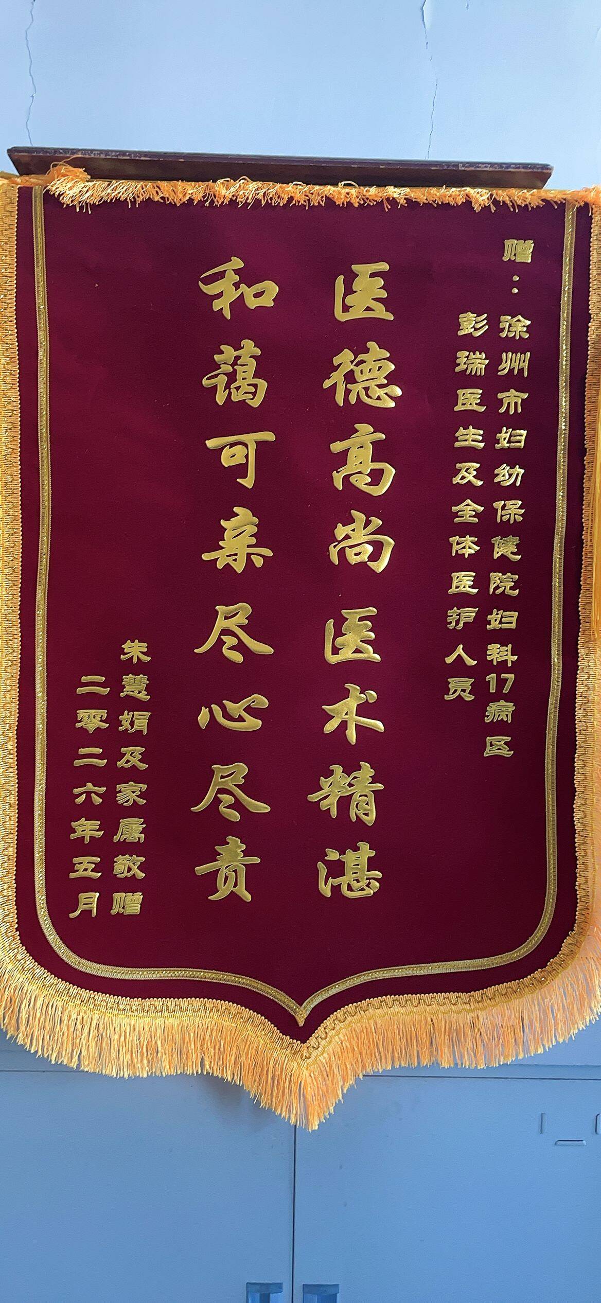 20260529朱慧娟送彭瑞及全体医护人员.jpg