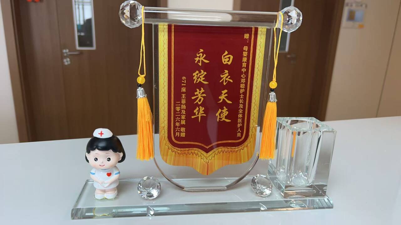 20260630王菲扬送母婴康育中心邓聪及全体医护人员.jpg