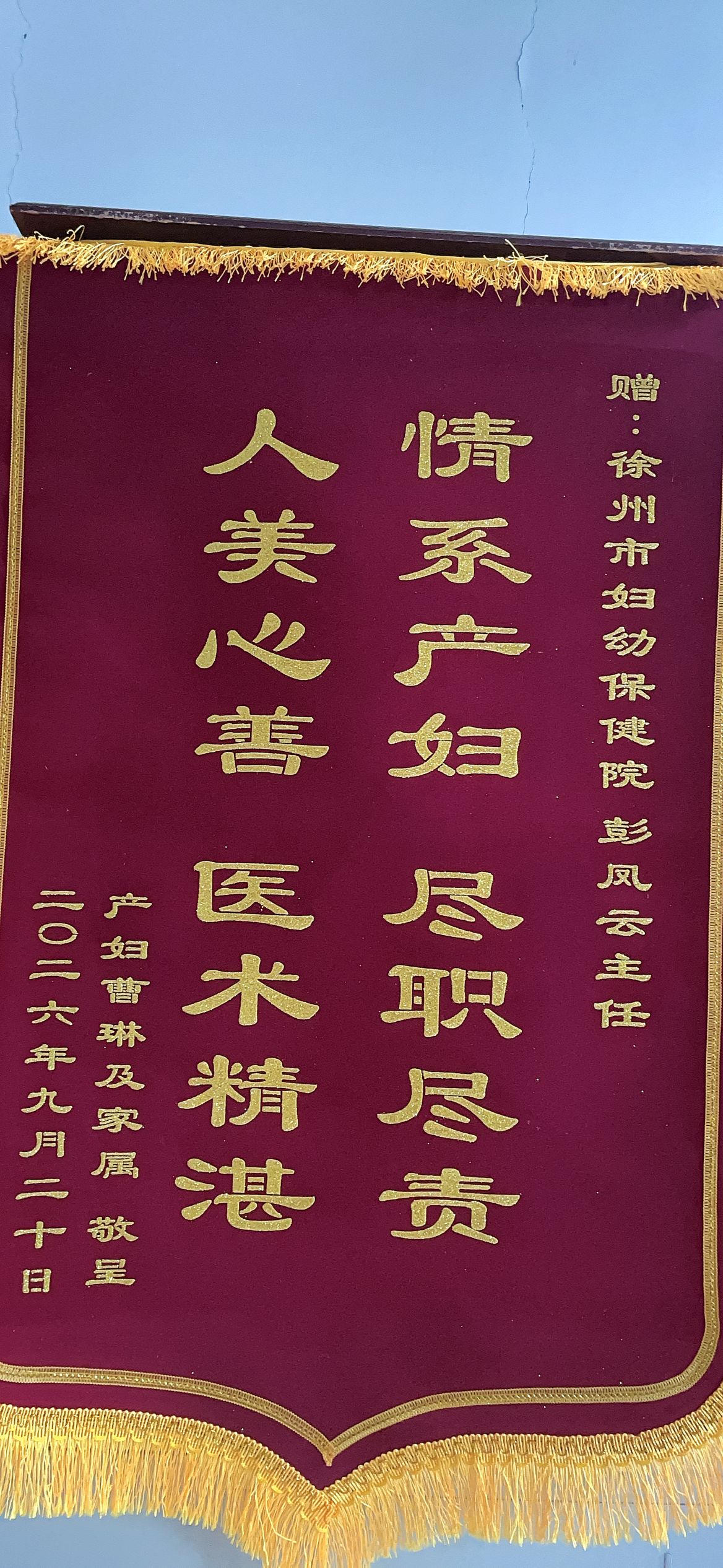 20260924曹琳送产科彭凤云.jpg