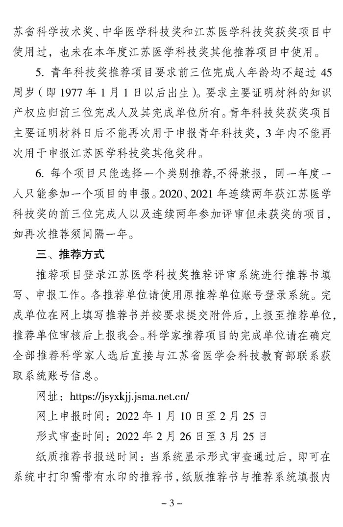 关于推荐2022年江苏医学科技奖的通知（苏医会〔2022〕1号）-3.jpg