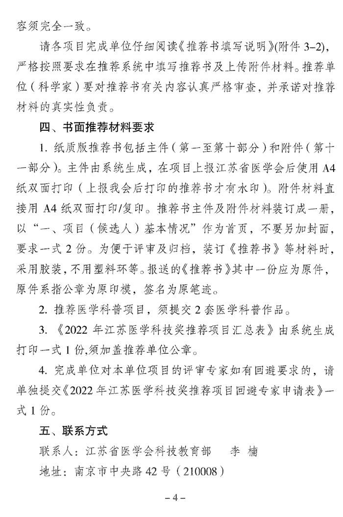 关于推荐2022年江苏医学科技奖的通知（苏医会〔2022〕1号）-4.jpg